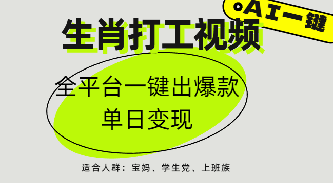 AI生肖打工，全平台矩阵，单日变现1000+-知联副业
