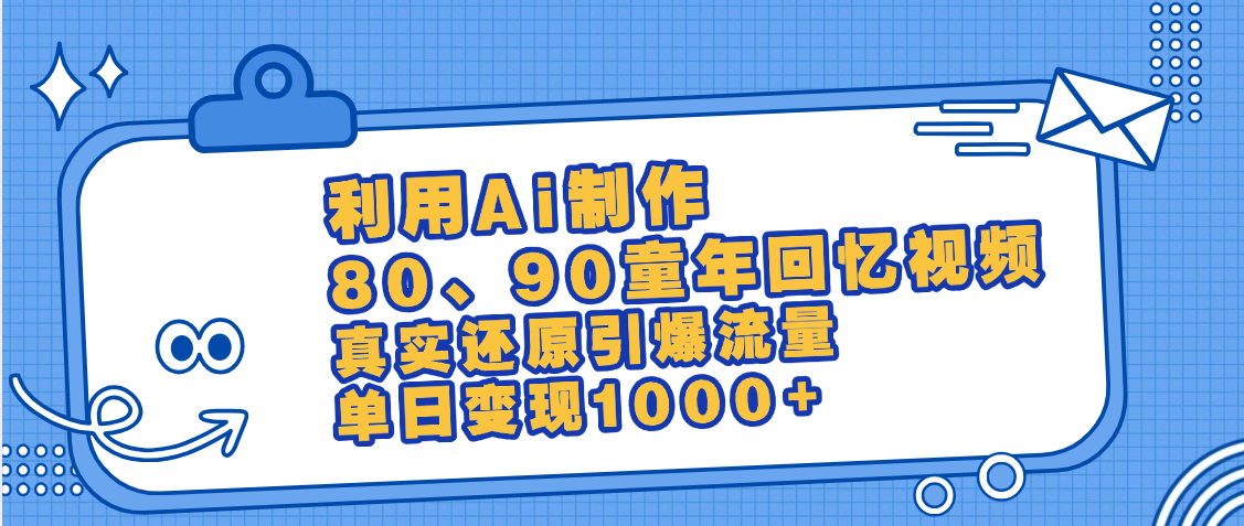 最新情怀爆款玩法！用AI免费生成童年回忆视频，小白也可日入1000+-知联副业