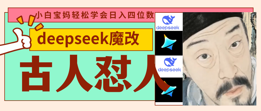 deepseek+古人怼人魔改爆款视频   起号快  爆款多 每天五分钟 变现路子非常广 日入四位数 小白 宝妈 上班族副业 都可以轻松闭眼搞钱-知联副业