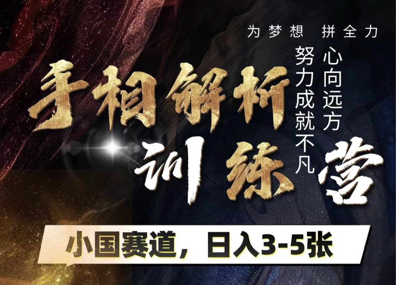 手相解析训练营，全网独家项目，小国赛道，轻松日入3-5张-知联副业