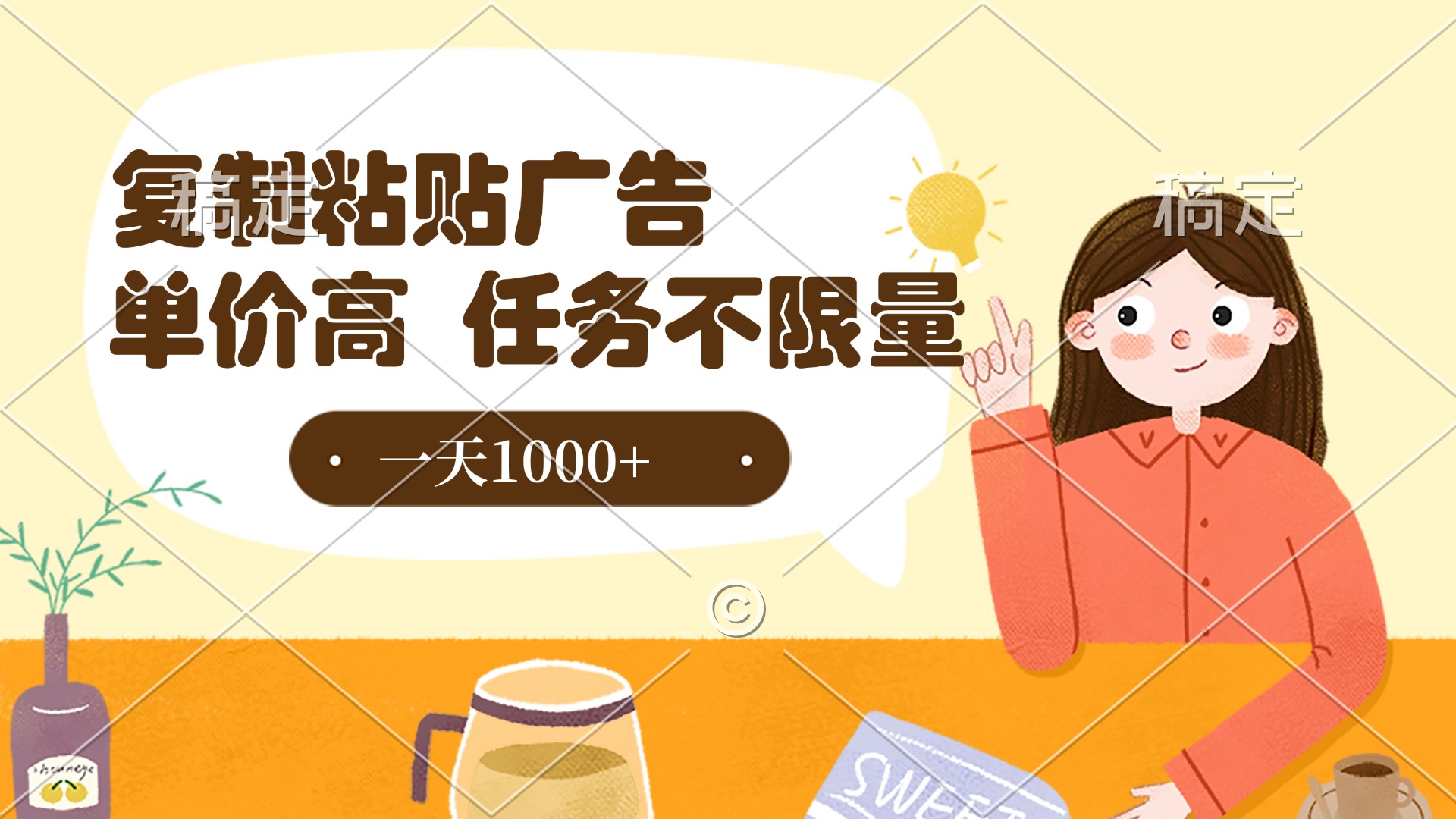 复制粘贴抖音广告,单价高,一部手机就能做,任务不限量,一天1000+-知联副业