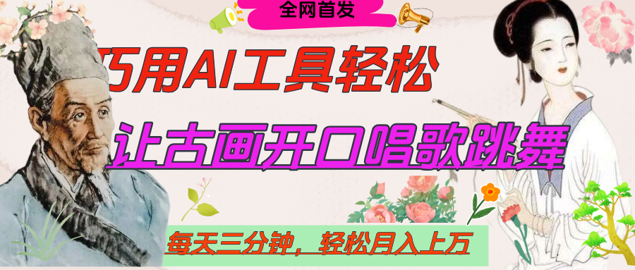 世界名人名言，让古画开口说话唱歌跳舞，流量爆炸，用AI工具每天10分钟，轻松月入过万-知联副业