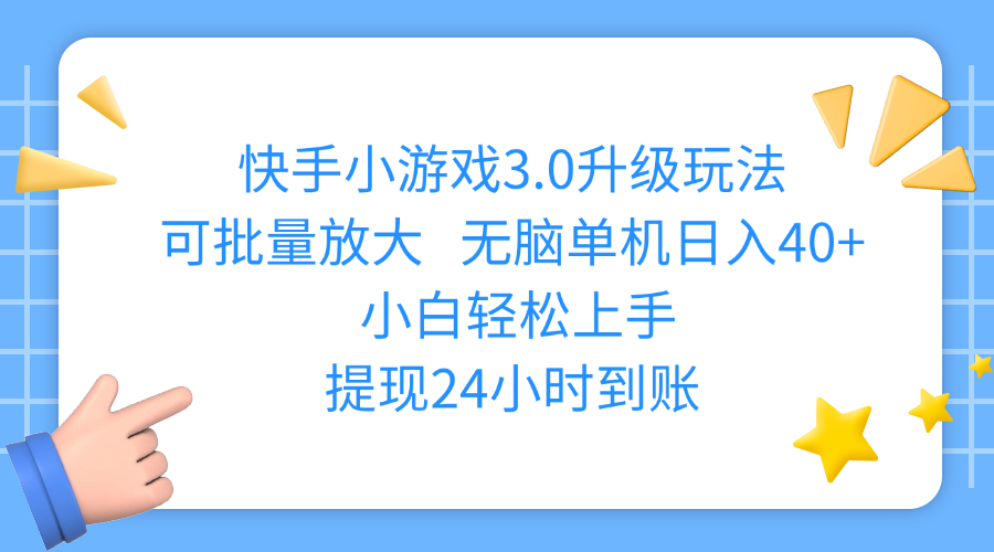 快手小游戏3.0升级玩法,可批量放大,无脑单机日入40+,小白轻松上手,提现24小时到账-知联副业