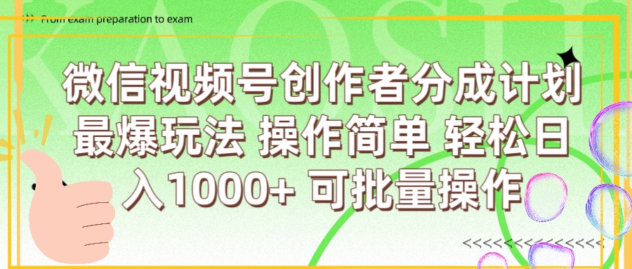 微信视频号创作者分成计划  简单操作，轻松日入1000+ 可批量-知联副业