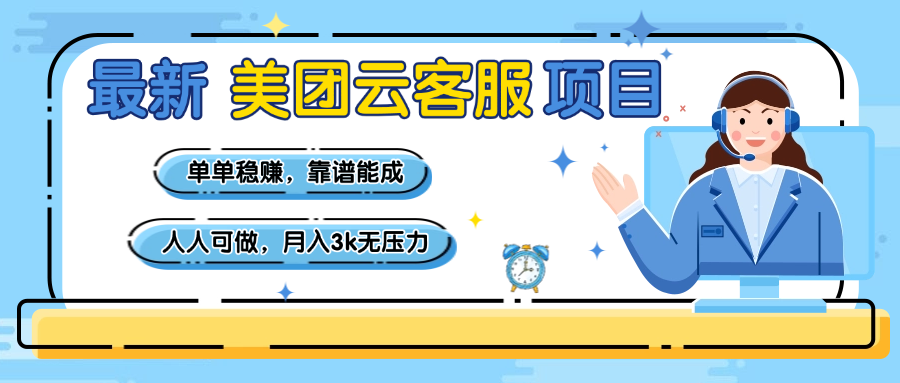 【美团】最新美团云客服项目，单单稳赚，靠谱能成，新手小白人人可做，月入3k无压力-知联副业
