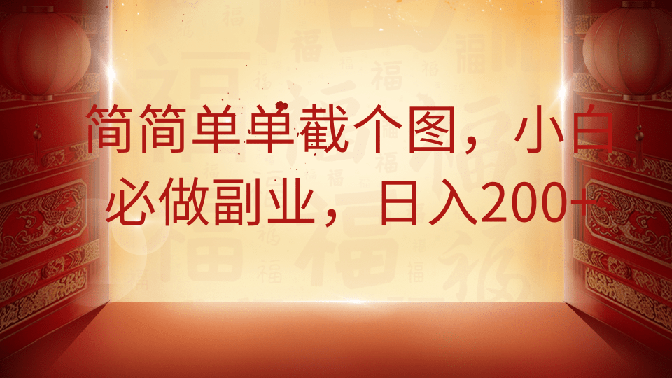 简简单单截个图，小白必做副业，日入200+-知联副业