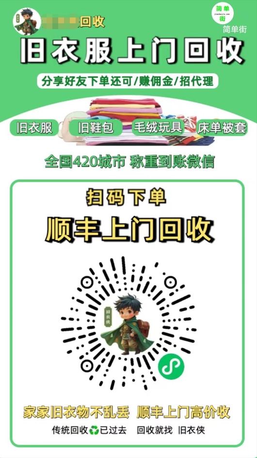 零成本不用花一分钱的躺赚-旧衣服上门回收项目-顺丰京东快递上门回收自己不用付运费还有管道收入-知联副业
