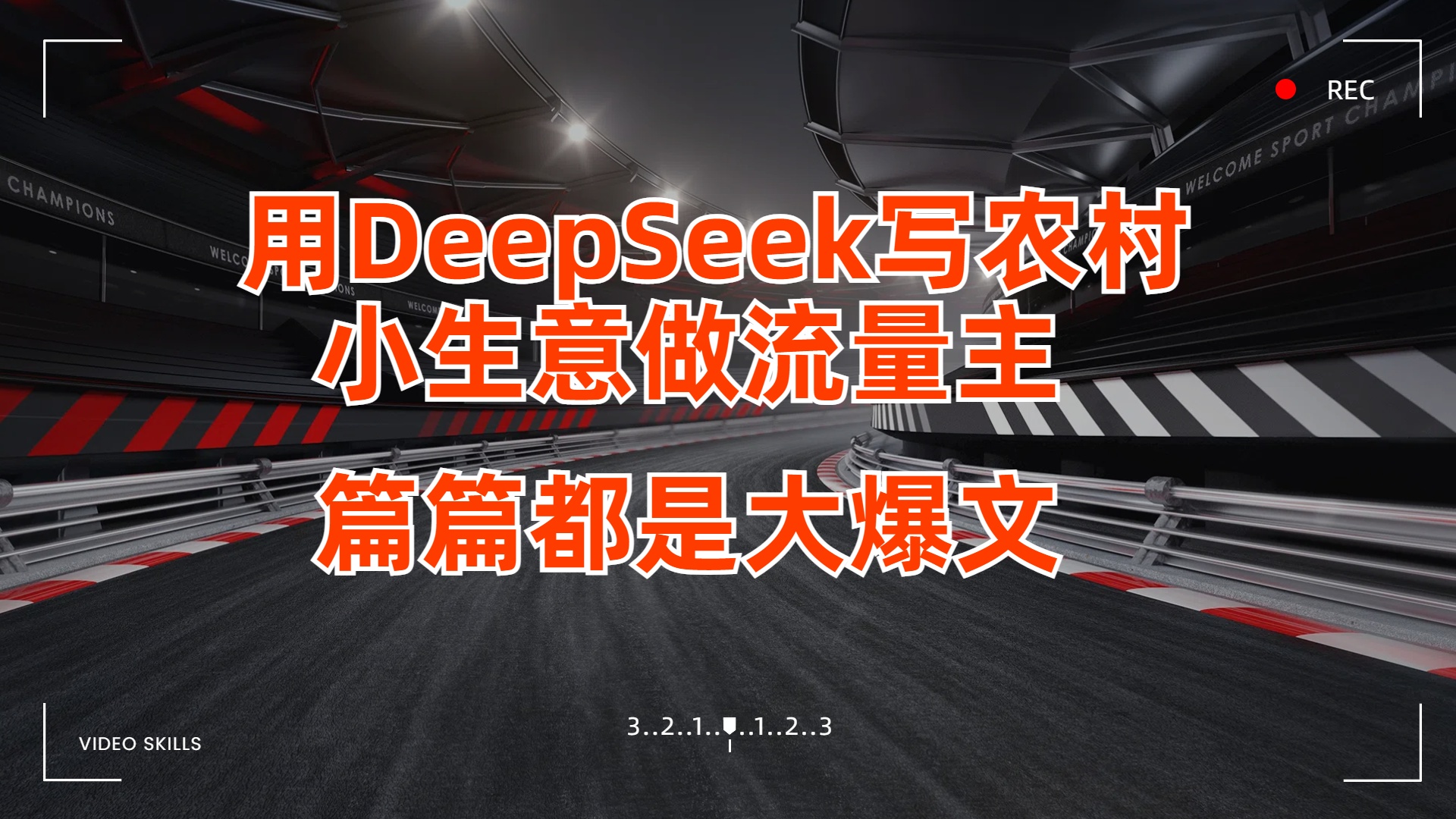 用DeepSeek写农村小生意做流量主，篇篇都是大爆文-知联副业