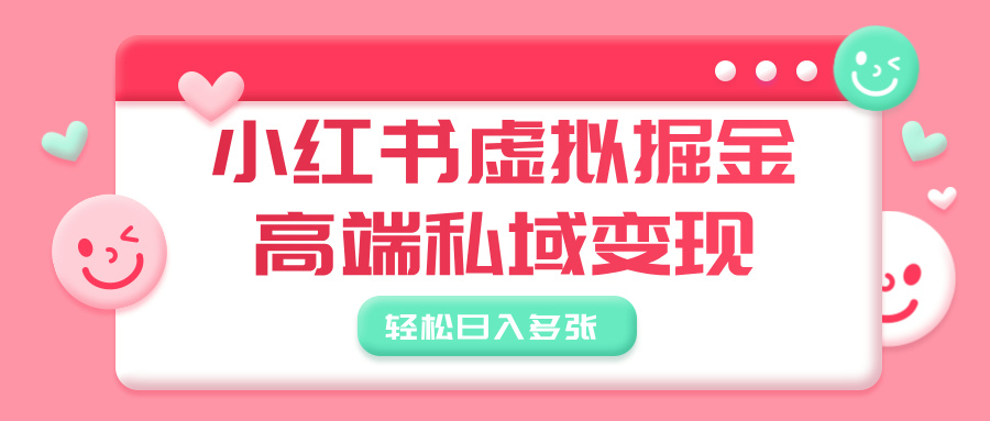 小红书虚拟掘金，高端私域变现，轻松日入多张-知联副业
