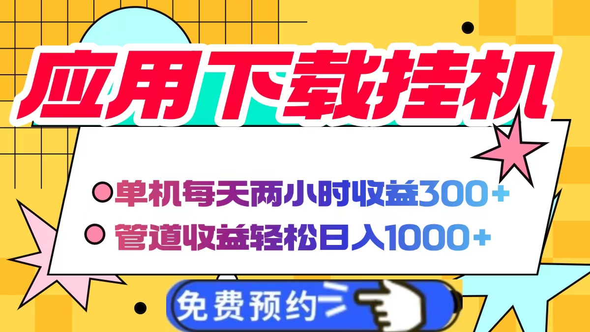应用下载电脑挂机，单机每天俩小时300+管道收益轻松日入1000+-知联副业