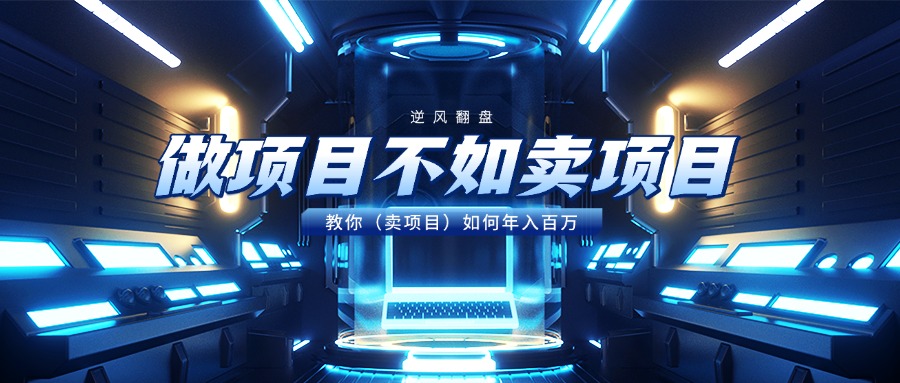 做项目不如卖项目，教你（卖项目）如何年入百万-知联副业