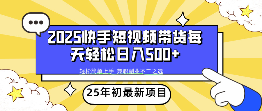 快手短视频带货轻松日入500+-知联副业