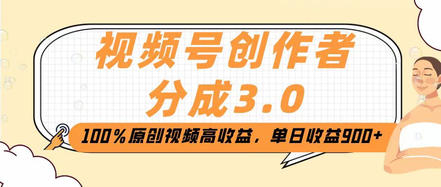 视频号创作者分成3.0，100％原创视频高收益，单日收益2000+-知联副业