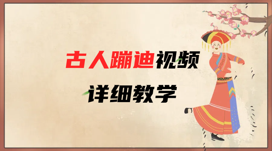 AI古人蹦迪视频详细教学-知联副业