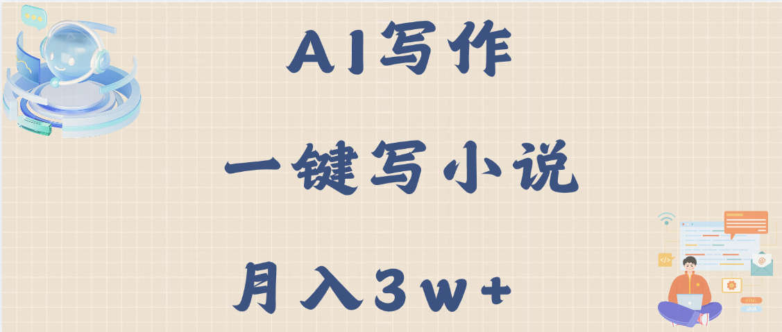 AI写作，无需手动，一键写小说，月入3w+-知联副业