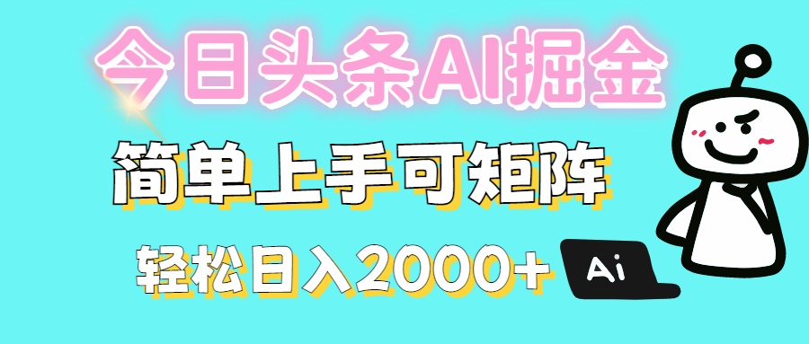 今日头条全新赛道玩法ai倔强简单上手可矩阵轻松日入200➕-知联副业