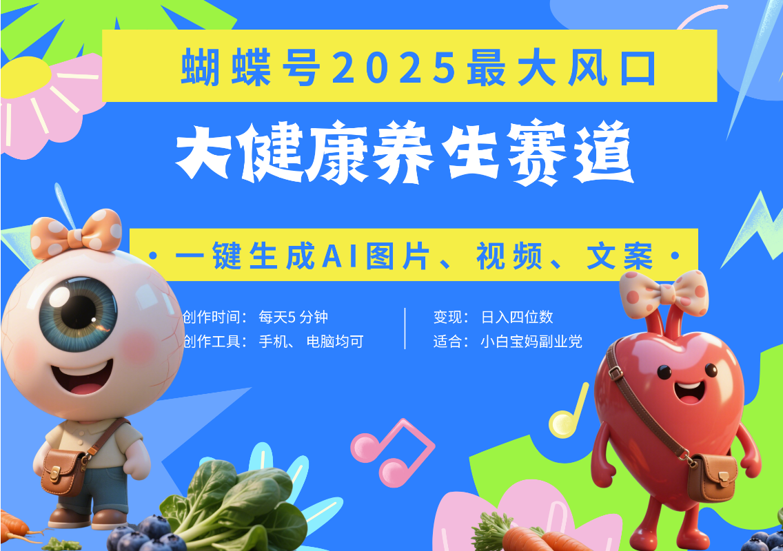蝴蝶号器官养生赛道+豆包 AI快速产出爆款视频   起号快  带货超级猛 每天仅需五分钟 变现路子广 日入五位数 小白 宝妈 上班族副业 轻松躺赚-知联副业