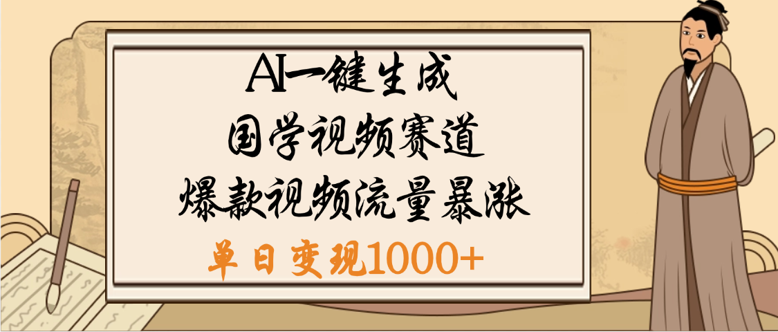 爆涨流量的全新赛道，【国学视频赛道】利用AI便可免费生成啦-知联副业