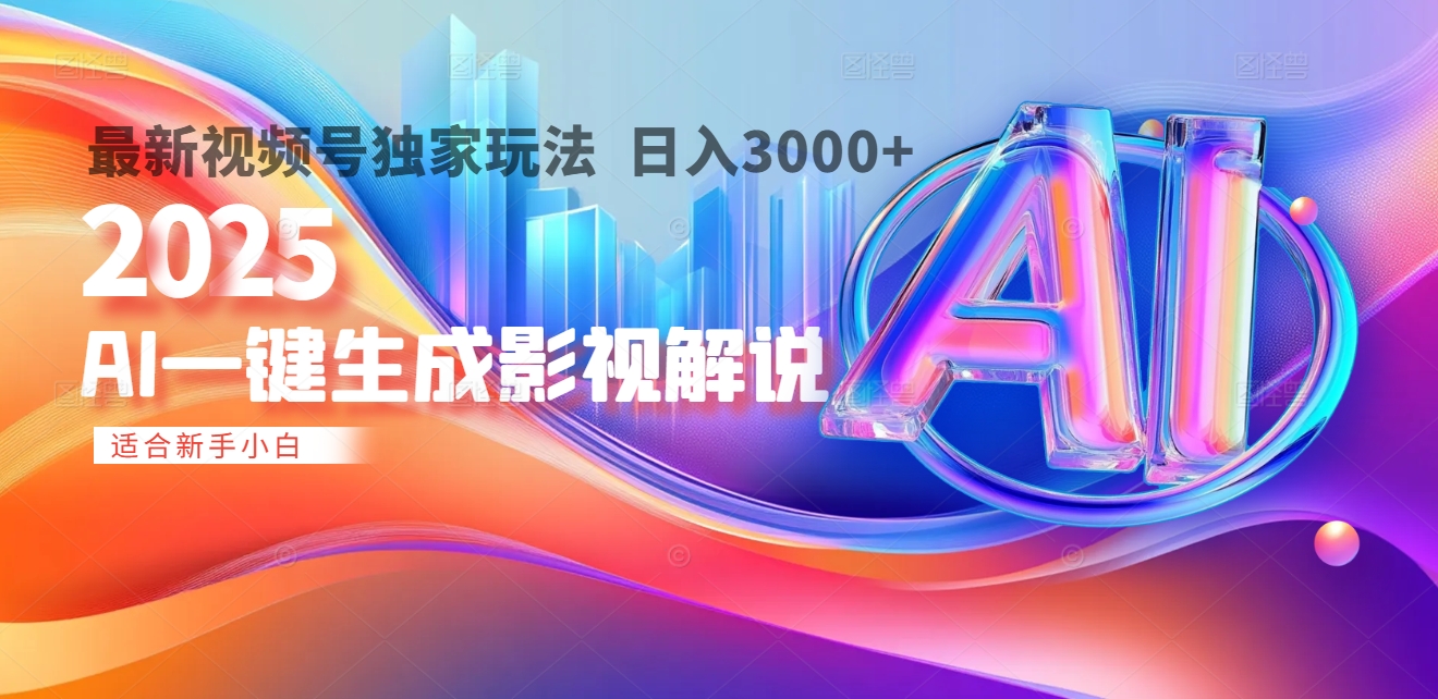 2025年AI震撼降临！一键操作，十秒铸就原创影视解说大作。多平台同步，日入3000+，财富如火山爆发般汹涌而来-知联副业