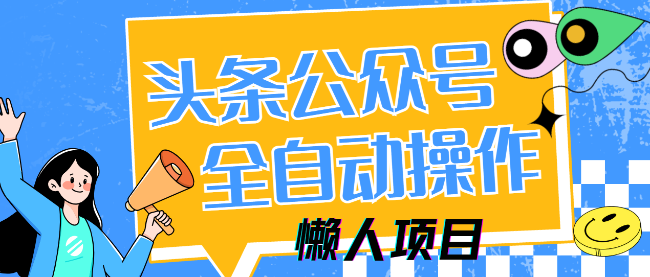懒人项目，多平台操作全自动运行，头条，公众号，下班实操5分钟日入500+-知联副业