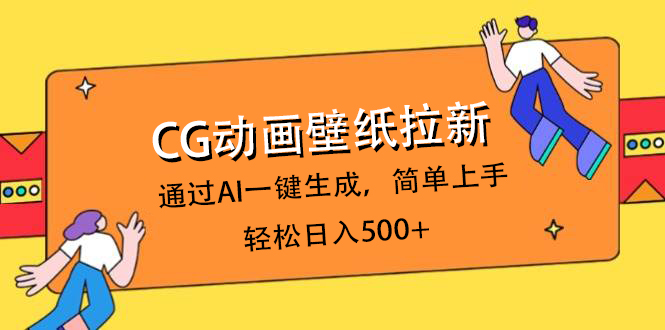 CG动画壁纸拉新，通过AI一键生成，简单上手，轻松日入500+-知联副业
