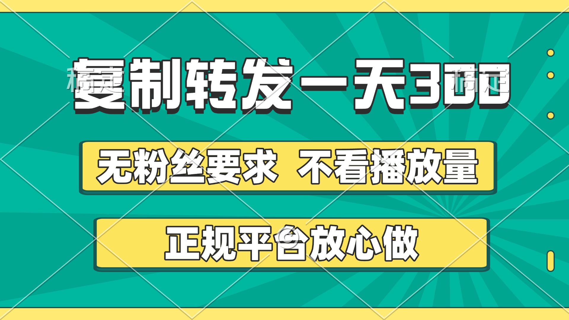 复制转发一天300+，正规平台放心做，不看播放量，无粉丝要求，随时随地赚收益-知联副业