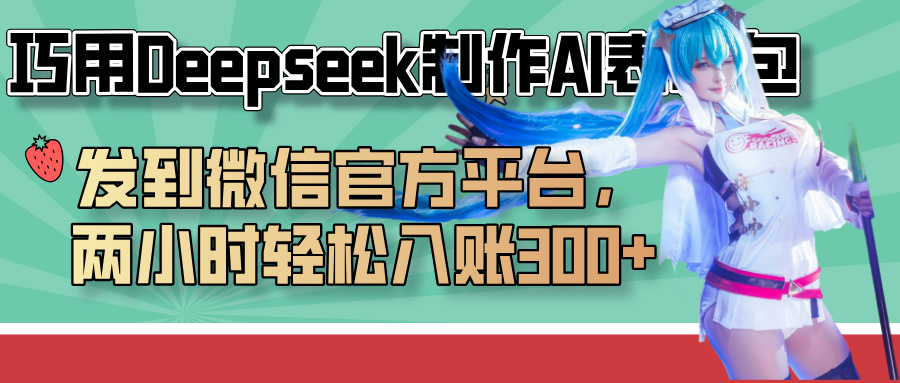 巧用Deepseek制作AI表情包，发到微信官方平台，两小时轻松入账300+-知联副业