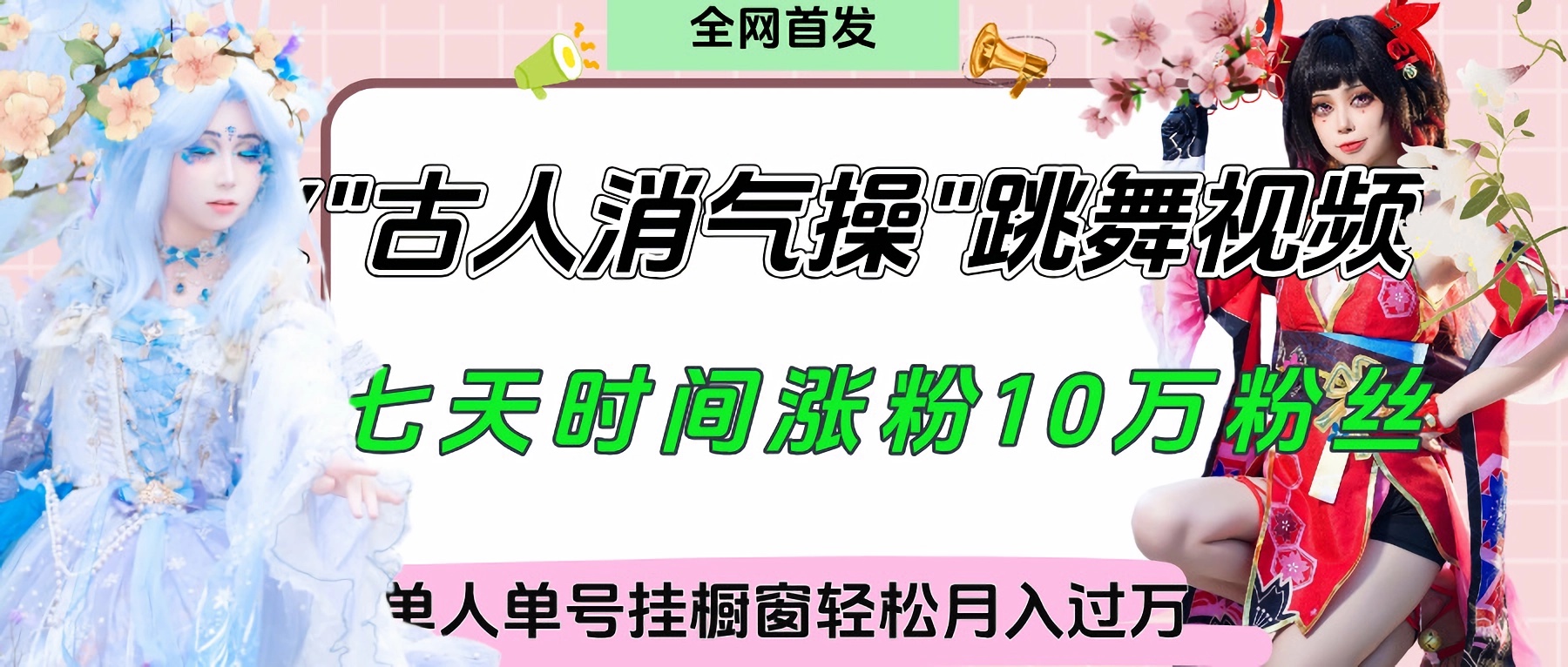 爆火“古人消气养生操”实战拆解，找准视频风口轻松起号，挂橱窗卖货轻轻松松月入过万-知联副业