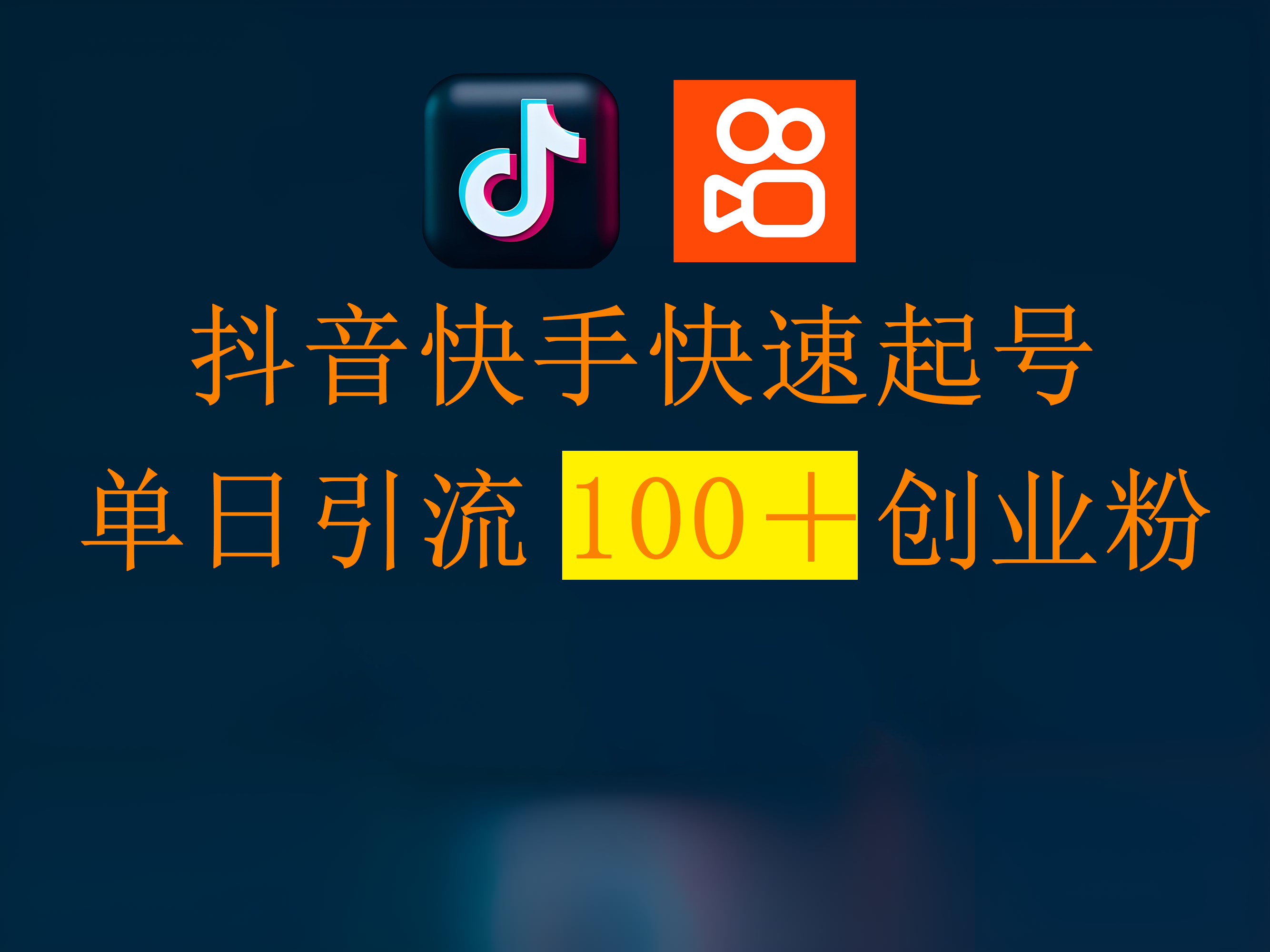抖音快手快速起号，单日引流100＋创业粉-知联副业