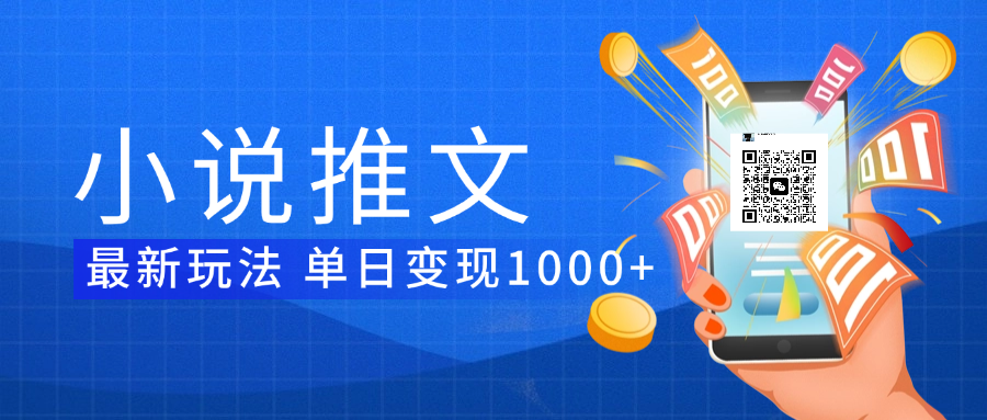 小说推文暴力项目 单日变现1000+-知联副业