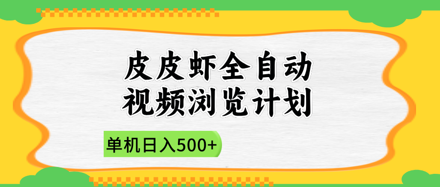 2025皮皮虾全自动视频浏览计划-知联副业