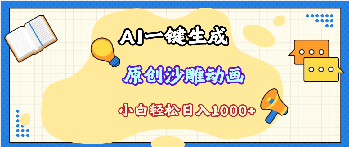 2025最新沙雕动画玩法，AI一键生成，条条原创 轻松破千万播放，单日变现1K+，小白看完就会-知联副业