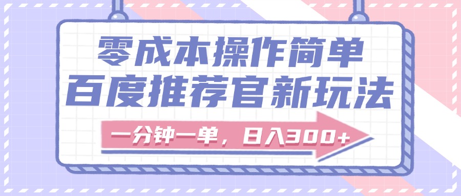 百度推荐官新玩法，零成本操作简单，一分钟一单，日入300+-知联副业
