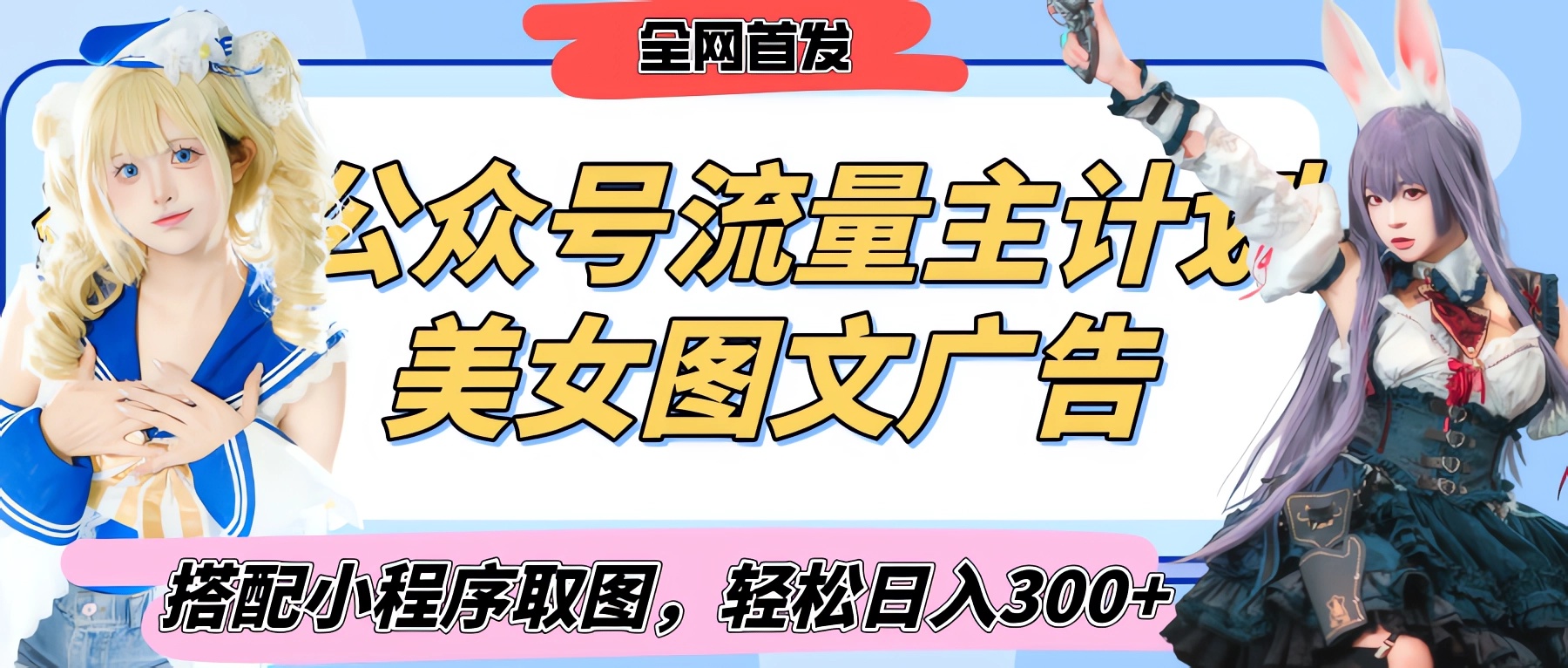 2025最新公众号美女图文流量主计划，搭配小程序取图轻松日入300+（全网首发）-知联副业