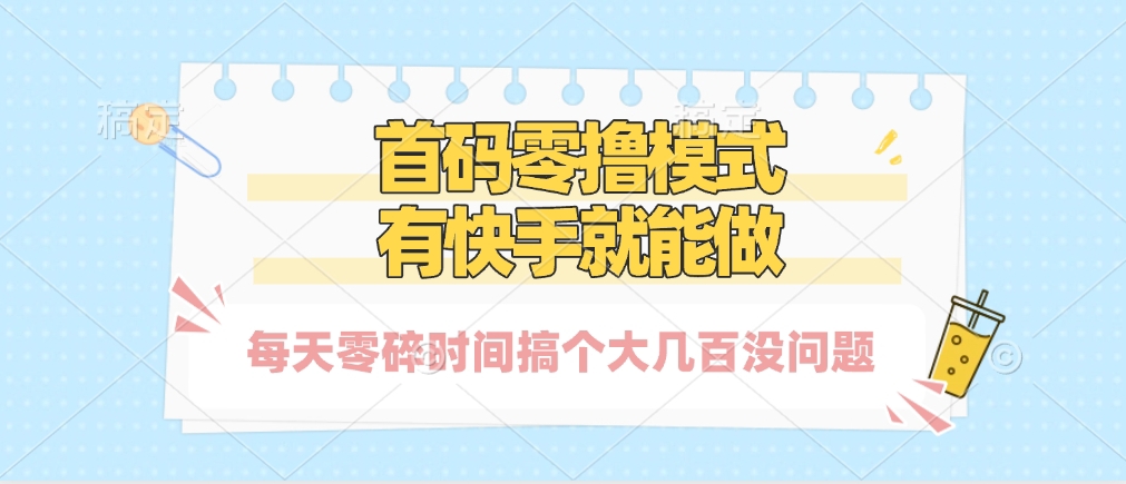零撸模式，有快手就可以做，每天零碎时间搞个几百块不成问题-知联副业