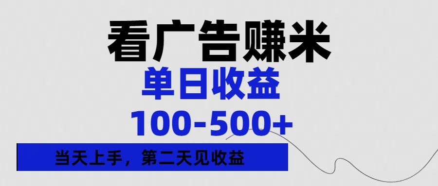 看广告赚米，单日收益100-500+单天上手，第二天见收益-知联副业