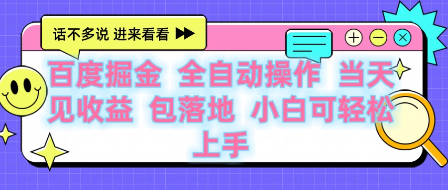百度云机掘金 全自动操作 当天见收益 包落地 小白可轻松上手-知联副业