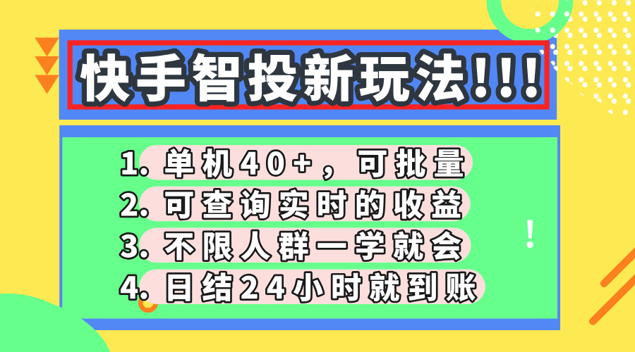 快手智投新玩法，单机日入40+，可批量，可查询实时收益，收益日结24小时到账，零门槛-知联副业