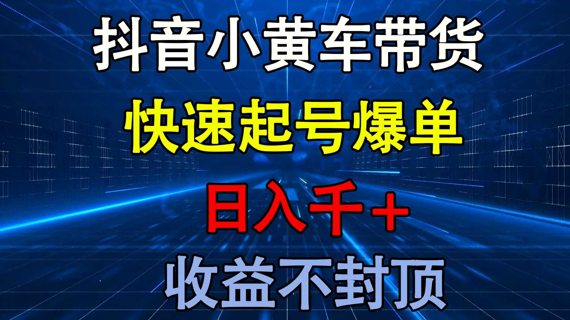 抖音小黄车带货 快速起号爆单 日入千+ 收益不封顶-知联副业