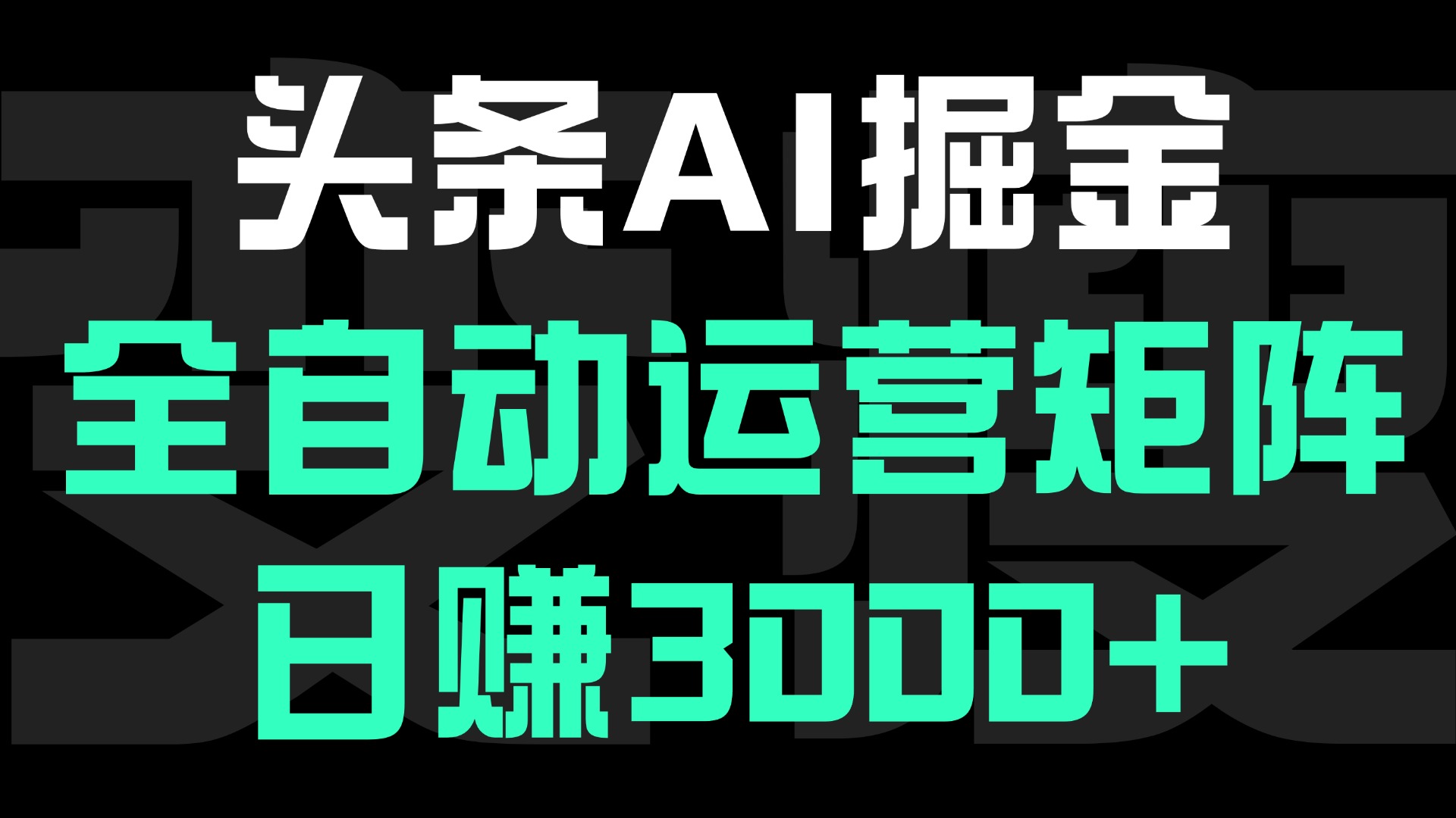 头条平台AI掘金术:全自动运营矩阵号(次日见收益)，日赚3000+-知联副业