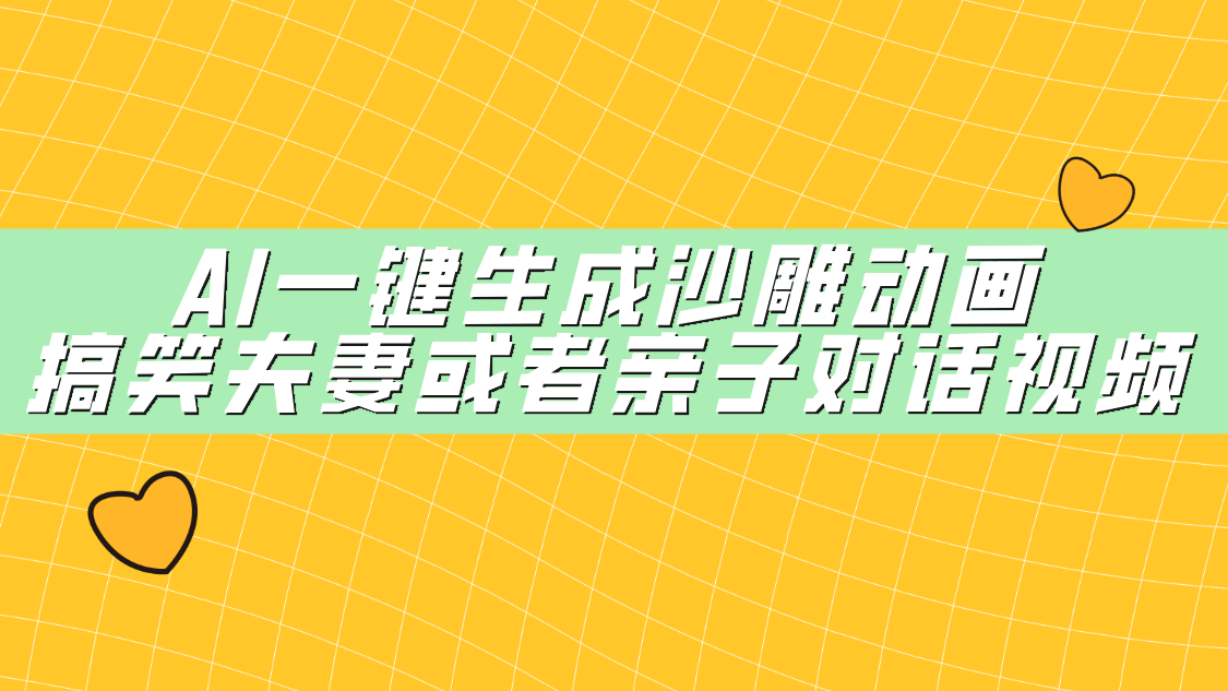 AI一键生成沙雕动画，搞笑夫妻或者亲子对话视频-知联副业