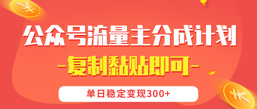 【公众号流量主分成计划】复制黏贴即可，单日稳定变现300+-知联副业