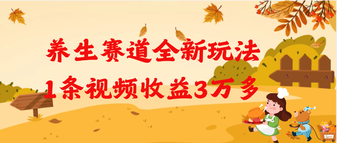 养生赛道全新玩法，1条视频就有3万多的收益-知联副业