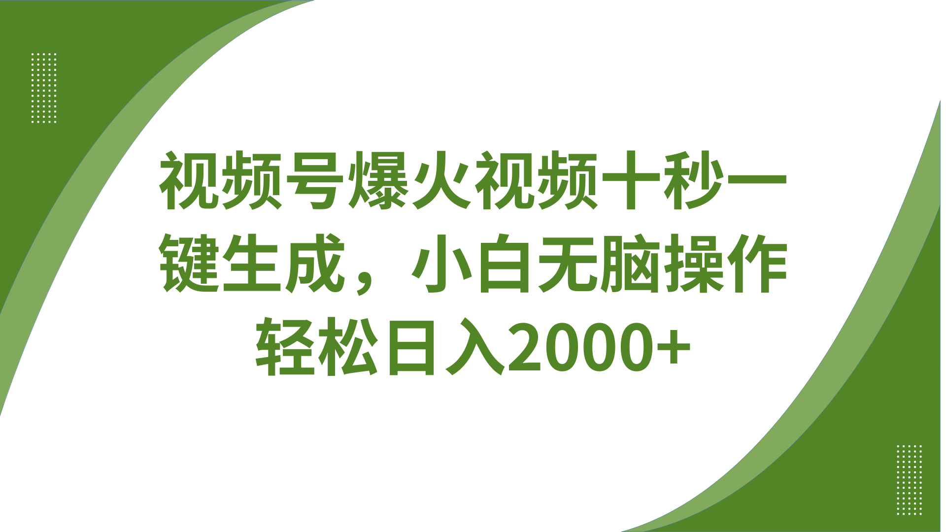 视频号爆火视频十秒一键生成，无需剪辑，带音频、带字幕，可以多平台同步发送，轻松日入2000+-知联副业