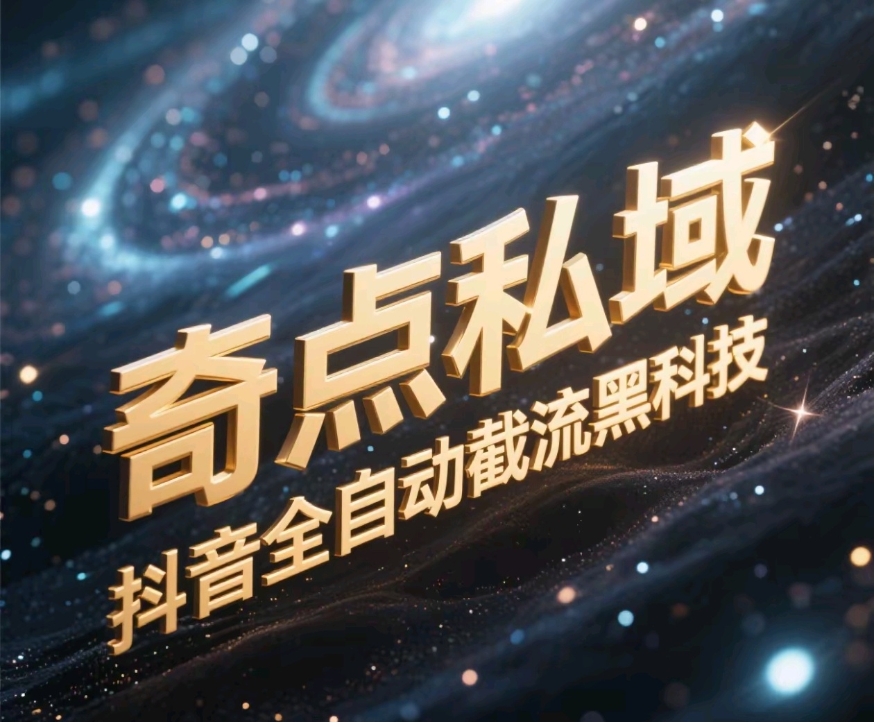 奇点私域-抖音全自动截流黑科技-知联副业