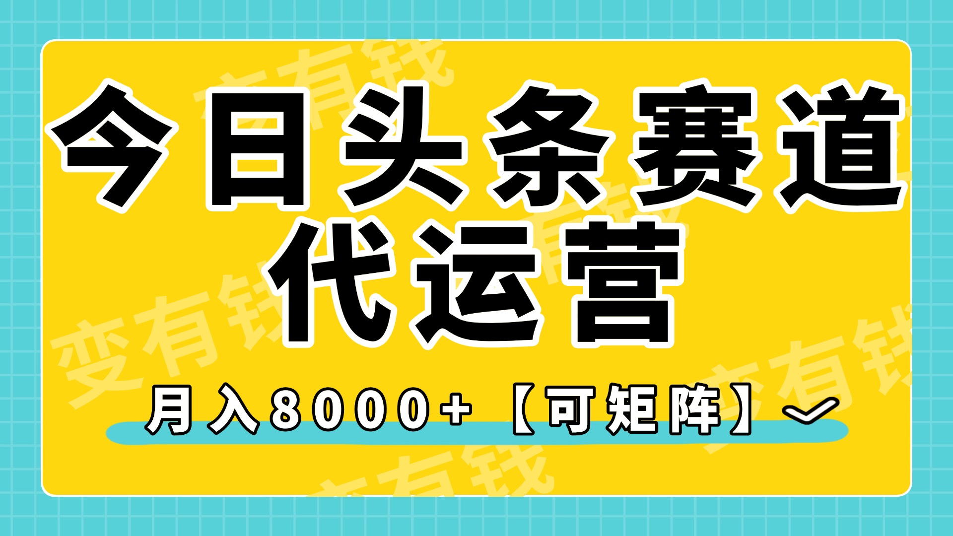 今日头条视频赛道代运营，月入8000+，【可矩阵玩法】-知联副业