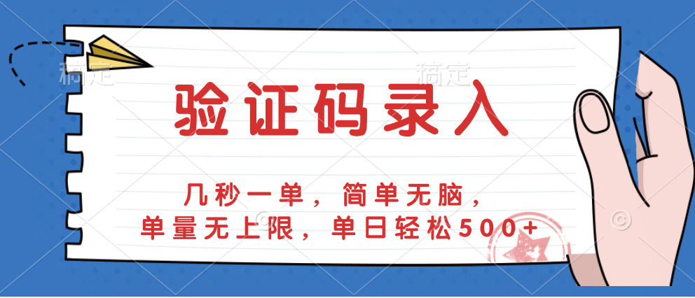 验证码录入，几秒一单，简单无脑，单量无上限，单日轻松500+-知联副业