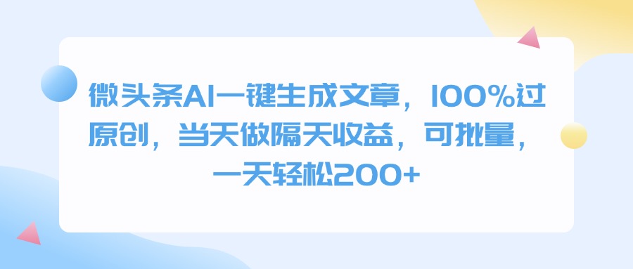 微头条AI一键生成文章，100%过原创，当天做隔天收益，可批量，一天轻松200+-知联副业
