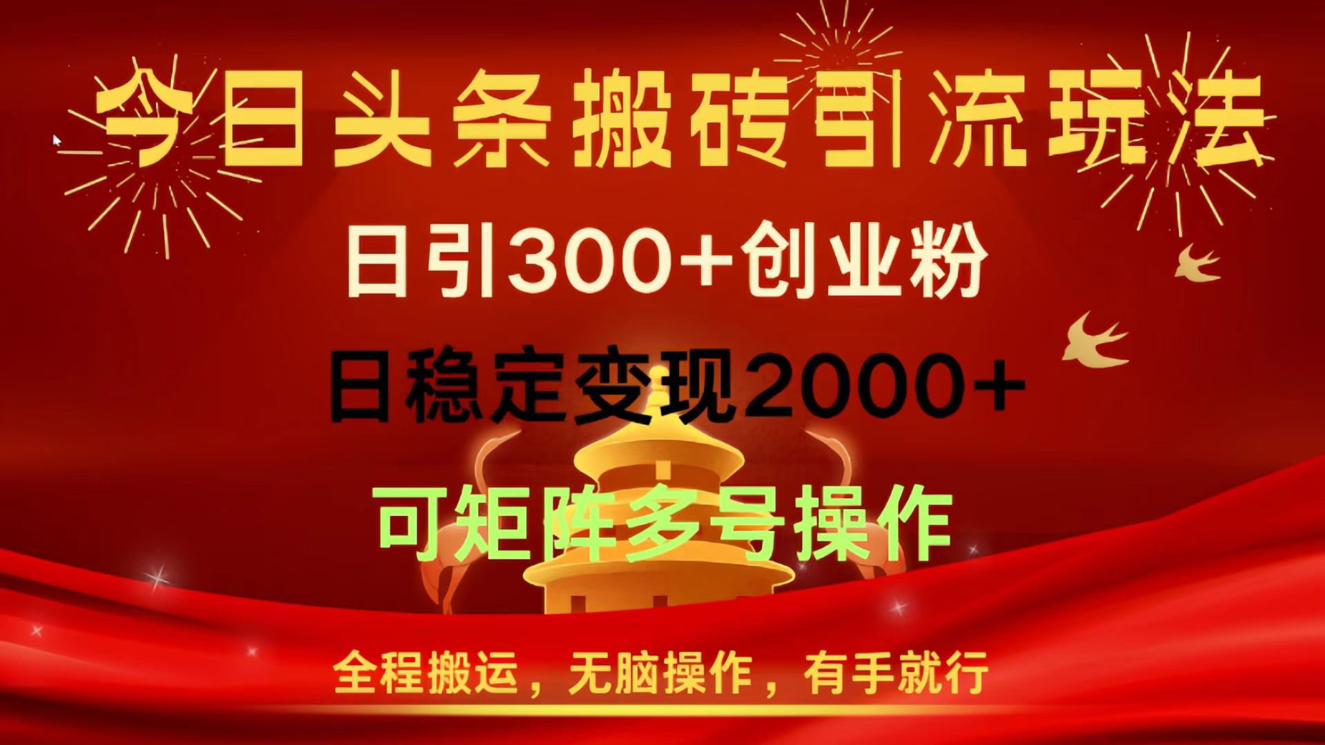 今日头条搬砖引流玩法，日引300+创业粉，日稳定变现2000+，全程搬运，无脑操作，有手就行，可矩阵多号操作-知联副业