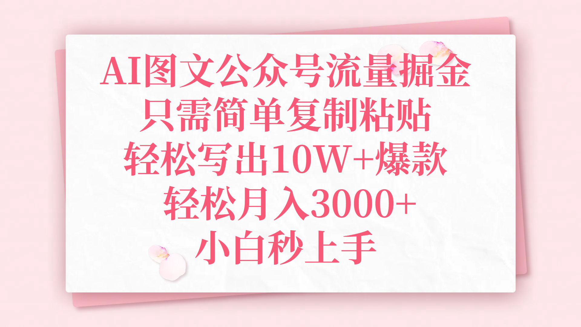 AI图文公众号流量掘金，只需简单复制粘贴，轻松写出10W+爆款，轻松月入3000+，小白秒上手-知联副业